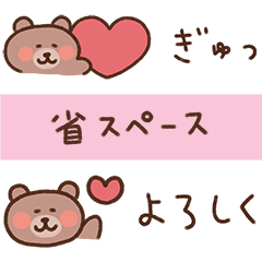 LINEスタンプ くまの気持ちを伝える省スペース