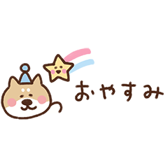 LINEスタンプ 柴犬の1年中使える省スペース