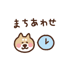 LINEスタンプ 柴犬の省スペース待ち合わせ