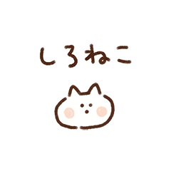 LINEスタンプ もちしろねこのいま何してる？